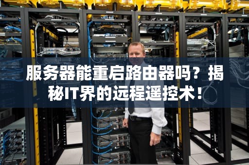 服务器能重启路由器吗？揭秘IT界的远程遥控术！