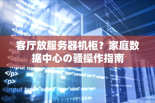 客厅放服务器机柜？家庭数据中心の骚操作指南