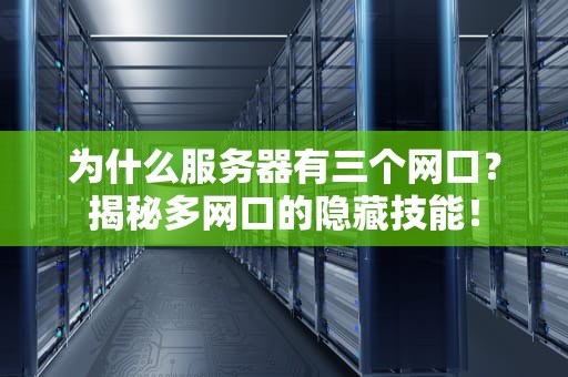 为什么服务器有三个网口？揭秘多网口的隐藏技能！