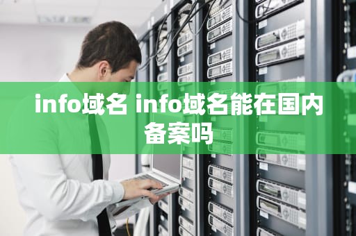 info域名 info域名能在国内备案吗