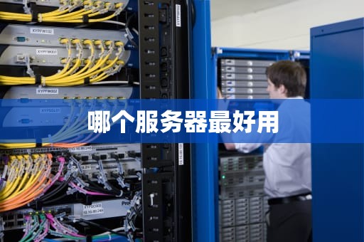 哪个服务器最好用