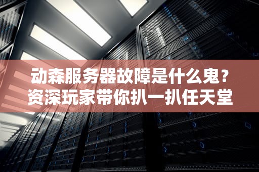 动森服务器故障是什么鬼？资深玩家带你扒一扒任天堂的土豆服务器