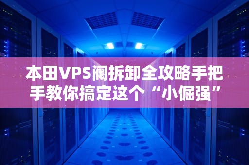 本田VPS阀拆卸全攻略手把手教你搞定这个“小倔强”，附专业避坑指南！