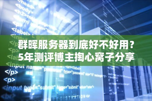 群晖服务器到底好不好用？5年测评博主掏心窝子分享！