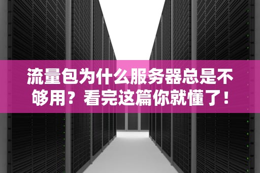 流量包为什么服务器总是不够用？看完这篇你就懂了！