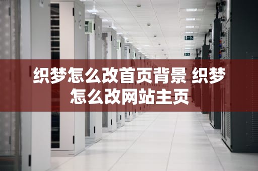 织梦怎么改首页背景 织梦怎么改网站主页