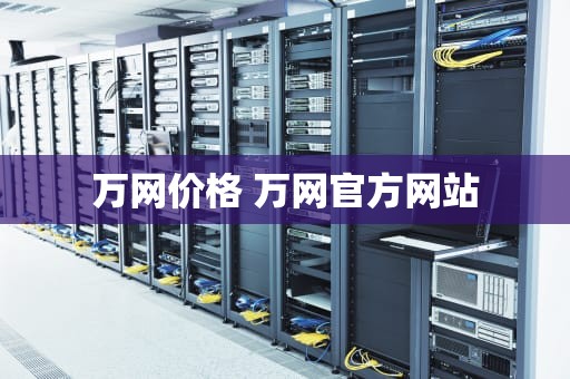 万网价格 万网官方网站