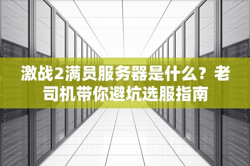 激战2满员服务器是什么？老司机带你避坑选服指南