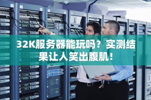 32K服务器能玩吗？实测结果让人笑出腹肌！