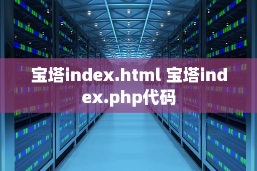 宝塔index.html 宝塔index.php代码