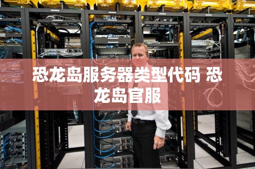 恐龙岛服务器类型代码 恐龙岛官服