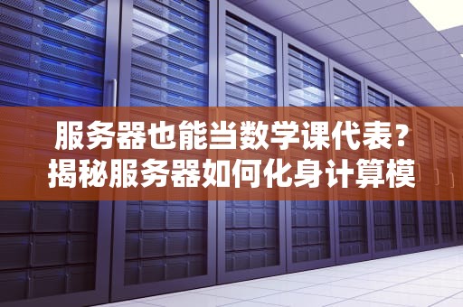 服务器也能当数学课代表？揭秘服务器如何化身计算模型的神队友！