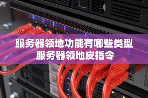 服务器领地功能有哪些类型 服务器领地皮指令