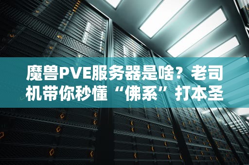 魔兽PVE服务器是啥？老司机带你秒懂“佛系”打本圣地！