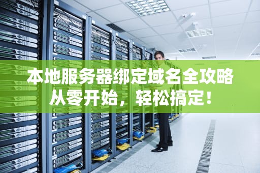 本地服务器绑定域名全攻略从零开始，轻松搞定！