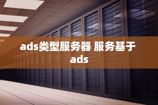 ads类型服务器 服务基于 ads