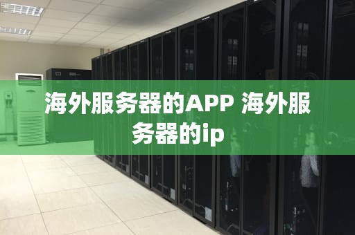 海外服务器的APP 海外服务器的ip