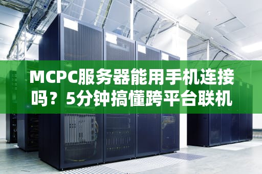 MCPC服务器能用手机连接吗？5分钟搞懂跨平台联机骚操作！
