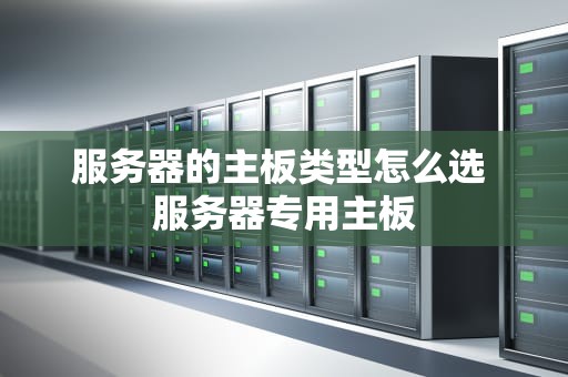 服务器的主板类型怎么选 服务器专用主板