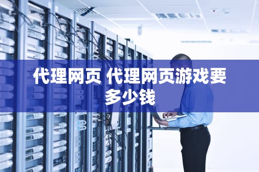 代理网页 代理网页游戏要多少钱