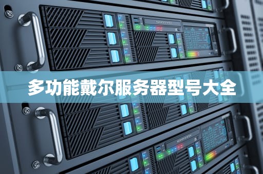 多功能戴尔服务器型号大全