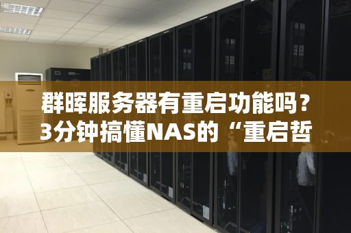 群晖服务器有重启功能吗？3分钟搞懂NAS的“重启哲学”