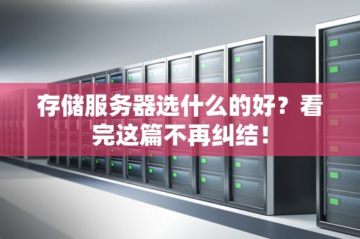 存储服务器选什么的好？看完这篇不再纠结！