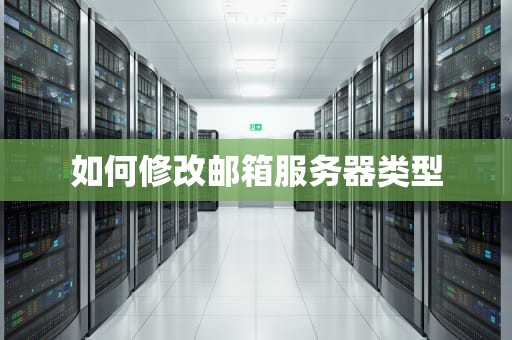 如何修改邮箱服务器类型