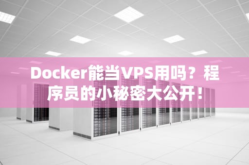 Docker能当VPS用吗？程序员的小秘密大公开！