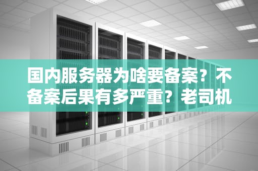 国内服务器为啥要备案？不备案后果有多严重？老司机用“火锅店”给你讲明白！