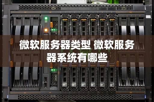 微软服务器类型 微软服务器系统有哪些