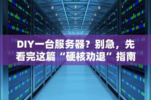 DIY一台服务器？别急，先看完这篇“硬核劝退”指南！