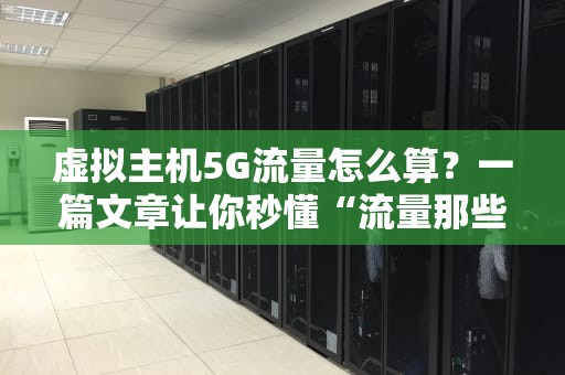 虚拟主机5G流量怎么算？一篇文章让你秒懂“流量那些事儿”