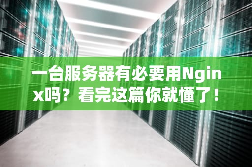 一台服务器有必要用Nginx吗？看完这篇你就懂了！