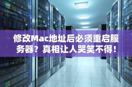 修改Mac地址后必须重启服务器？真相让人哭笑不得！