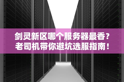 剑灵新区哪个服务器最香？老司机带你避坑选服指南！