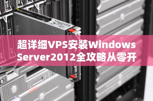 超详细VPS安装WindowsServer2012全攻略从零开始到飞起！