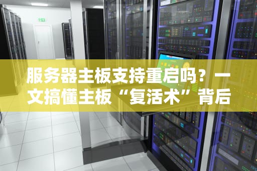 服务器主板支持重启吗？一文搞懂主板“复活术”背后的黑科技！