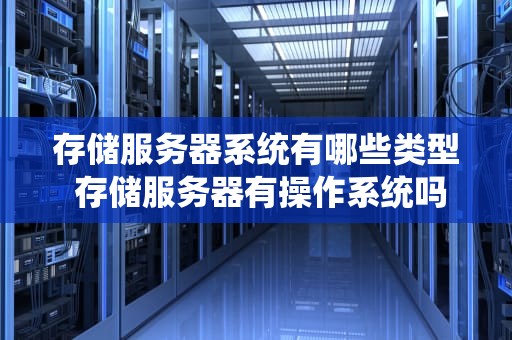 存储服务器系统有哪些类型 存储服务器有操作系统吗
