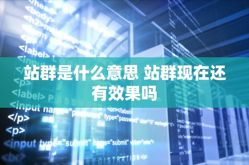 站群是什么意思 站群现在还有效果吗