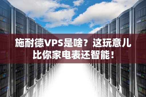 施耐德VPS是啥？这玩意儿比你家电表还智能！