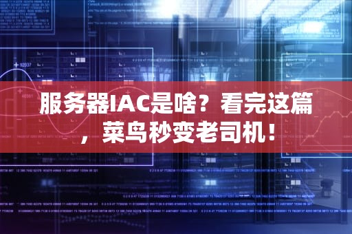 服务器IAC是啥？看完这篇，菜鸟秒变老司机！