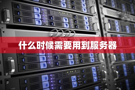 什么时候需要用到服务器