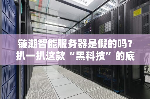 链潮智能服务器是假的吗？扒一扒这款“黑科技”的底裤！