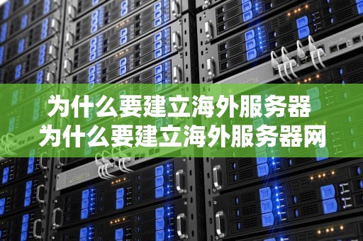 为什么要建立海外服务器 为什么要建立海外服务器网络