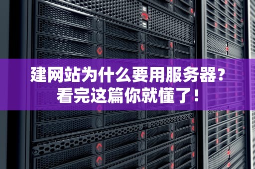 建网站为什么要用服务器？看完这篇你就懂了！