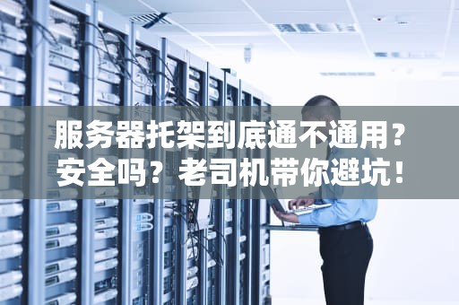 服务器托架到底通不通用？安全吗？老司机带你避坑！