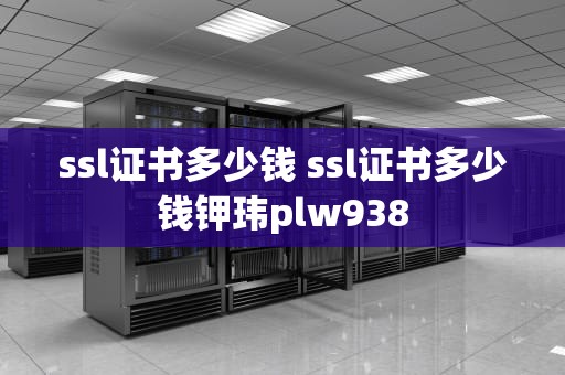 ssl证书多少钱 ssl证书多少钱钾玮plw938