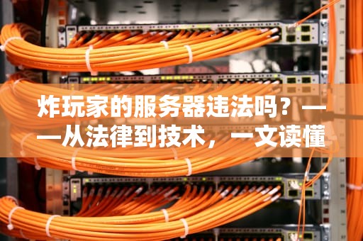 炸玩家的服务器违法吗？——从法律到技术，一文读懂炸服那些事儿