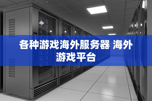 各种游戏海外服务器 海外游戏平台